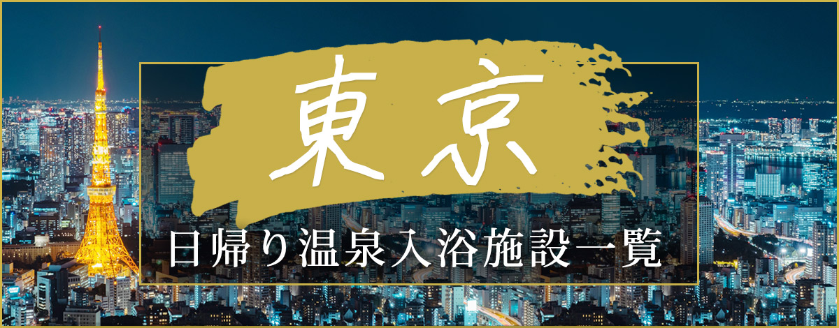 東京都の日帰り温泉入浴施設