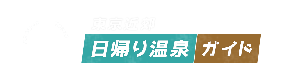 東京近郊日帰り温泉ガイド