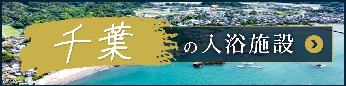 千葉県の日帰り温泉入浴施設