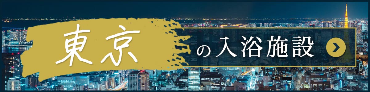 東京都の日帰り温泉入浴施設