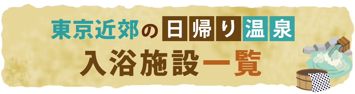 東京近郊の日帰り温泉入浴施設一覧